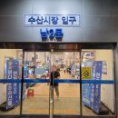 일번수산