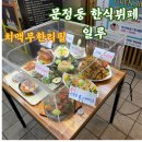 한식퓨전뷔페 자연애 | 송파 문정동 법조단지 직장인 점심맛집 일루 퓨전한식뷔페 치맥무한리필 솔직후기