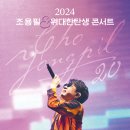 241130~1201 조용필&amp;위대한탄생 콘서트 후기 이미지