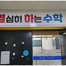 공간수학교습소 이미지