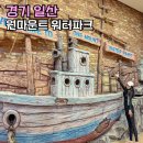 P-7727 | 일산 원마운트 워터파크 입장권 대여 할인 놀거리 추천