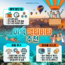 여행의 재미를 2배로 만드는 이색 액티비티 추천 및 예약 시 주의사항