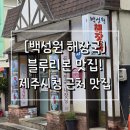 시청서4길 | [백성원해장국]제주시청 맛집, 블루리본 인증! 내장탕&amp;소머리국밥 찐후기✨