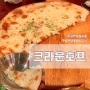 곡반정동 크라운호프 회식, 안주 맛집 메뉴 추천