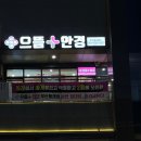 엘안경원 | 동래 안경점 으뜸플러스안경 직경작은 렌즈구입