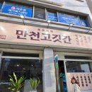 만천집 | 만천리 고기집 만천고깃간 내돈내산후기