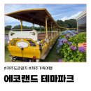 제주에코여행 | (제주) 친정 부모님과 함께하는 2박3일 제주여행 후기 : 에코랜드 테마파크