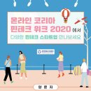 [온라인 코리아 핀테크 위크 2020] 다양한 핀테크 스타트업 만나보세요