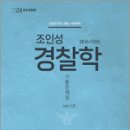 2024 조인성 경찰학 기출문제집 ver 1.0, 조인성, 도서출판이패스 이미지