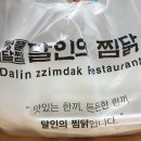 달인의찜닭문덕점