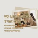 천안심리상담센터 | 천안 심리상담센터 선택, 후기보다 중요한 기준
