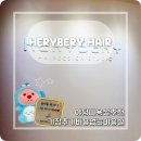 혜리미용실 | 기장 추가 없는 합리적인 야당 미용실 혜리베리헤어 내돈내산 후기