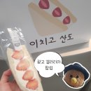 포천방앗간 | 광교 갤러리아 팝업| 이치고 산도, 모찌방앗간 찍먹 후기