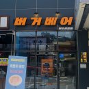 4213 | 여수수제버거 버거베어 여수시청점 방문후기