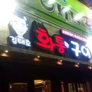 [고기류]김태호화통한구이-부드러운 숯불닭갈비의 매력~!! 이미지