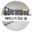 House Dream공인중개사사무소 | 송정동복층빌라 송정지구 인근 합법복층 테라스하우스