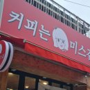 커피는미스김