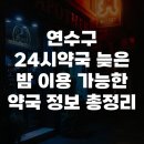 연수구 24시약국 늦은 밤 이용 가능한 약국 정보 총정리