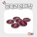 코인킹 | [금속코인제작] 고급스러움의 기준을 만들다! 메탈킹 프리미엄 금속 코인 제작 후기
