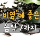 비염에 좋은 음식 7가지 이미지