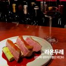 라온두레 | 삼송역술집 프렌치 와인바 라온두레 대화하기 좋은 데이트장소