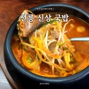 영천돼지국밥 | 혼밥 가능, 선릉역 신상 국밥집 도장 깨기! 영천얼큰돼지국밥 강남본점 내 돈 내산 솔직 후기