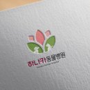 하나카동물병원 이미지