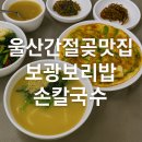 보광보리밥칼국수 | 간절곶 맛집 보광 보리밥 손칼국수