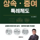 (도서 소개) 가업승계를 위한 상속·증여 특례제도