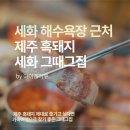 세화그때그집 | 세화 해수욕장 맛집 세화 해변 그때그집 쫄깃 제주 흑돼지