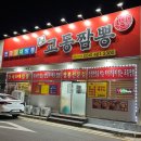 교동짬뽕상모사곡점 | 구미 사곡동 맛집 전국5대짬뽕 교동짬뽕 상모사곡점