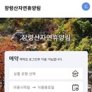 장령산 자연휴양림 편의 시설