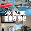 웰컴스테이B | 여수 가성비 감성 숙소 인피니티풀 펜션 솔스테이(새틴로즈B, 202호)