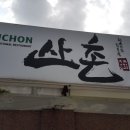 임꺽정식당 이미지