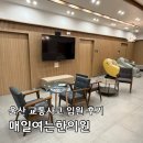 송정한의원 | 울산 교통사고 입원 후기 북구 송정 매일여는한의원