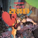 천공의 성 라퓨타- 지브리 애니메이션 시리즈 10 - 미야자키 하야오 원작/ 천공의 성 라퓨타(너를 태우고) 이미지