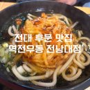 전대 후문 가성비 밥집 우동 돈까스 맛있는 ‘역전우동0410 광주전남대점’