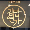 가까운소풍김밥연가 - 파주시 미래로602번길 27 | 가까운소풍김밥연가