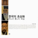 중로3-348 | 한국의 초상화 - 형과 영의 예술