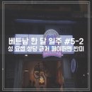 베트남 한 달 일주 #5-2 :: 하노이 성 요셉 성당 근처 페이퍼맨 반미