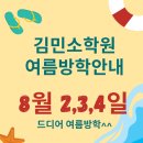 김민소학원