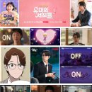 웅이안경 | 마지막 남주 연하남 로맨스 티빙 공개 일정 정보 총정리 티빙 tvN 드라마 정보 웅이 바비 김고은🧡김재원