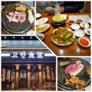 구워주는 고깃집 고반식당 포항이동점 솔직 후기!
