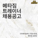 메타짐 금광점 (단대오거리역,신흥역,성남) OT, 워크인 포화 / 수업료 55퍼 + 매출 커미션 / 평균 급여 500이상 이미지