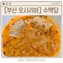 오시리아역 | 오시리아역 맛집 수백당 한우대창순대곱새 포장 후기