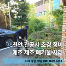동남정비 | 천안 관공서 조경 정비 예초 제초 폐기물 처리 후기
