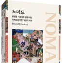 동서양의 명저 읽기 | 노마드 (문명을 가로지른 방랑자들, 유목민이 만든 절반의 역사)