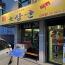 도니네연탄구이 | 망원동고기집 야자숯불 직화구이 &lt;여장군 망원점&gt; 마포구청역 돼지부속구이 맛집