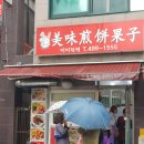 미미전병