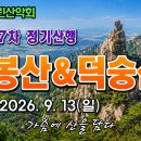 9/13(일)제237차 정기산행 용봉산&amp;덕숭산/정욱회장님 이미지